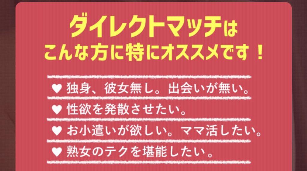 ダイレクトマッチ　出会い系