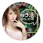 ラブ活オンライン