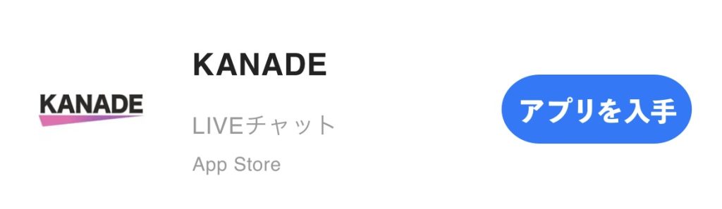 KANADE　アプリ　評判