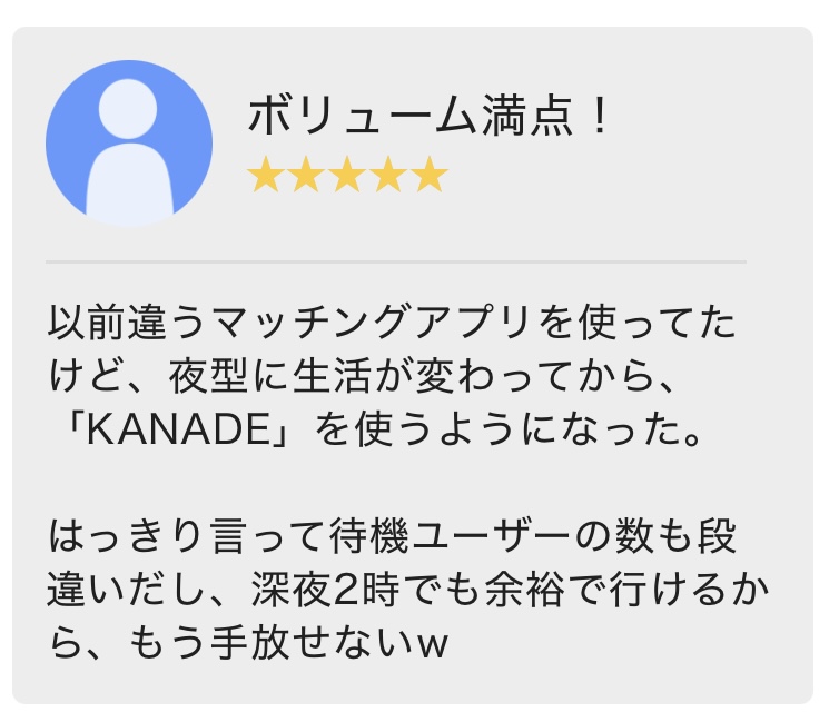KANADE　評判