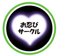 お忍びサークル