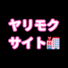 ヤリモクサイトおすすめ5選！セフレやワンナイト希望の女性が多いのはこれ