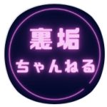 裏垢ちゃんねる　LINE